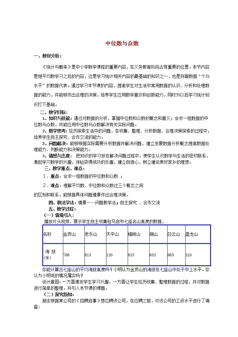 北师大初中数学八上《6.2中位数与众数》word教案 (4)01