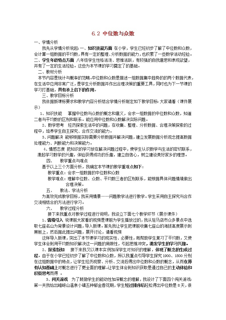 北师大初中数学八上《6.2中位数与众数》word教案 (7)01