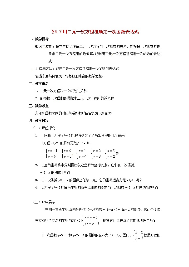 北师大初中数学八上《5.7用二元一次方程组确定一次函数表达式》word教案 (2)第1页