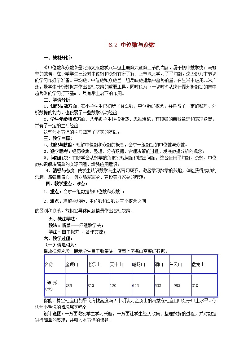 北师大初中数学八上《6.2中位数与众数》word教案 (5)第1页