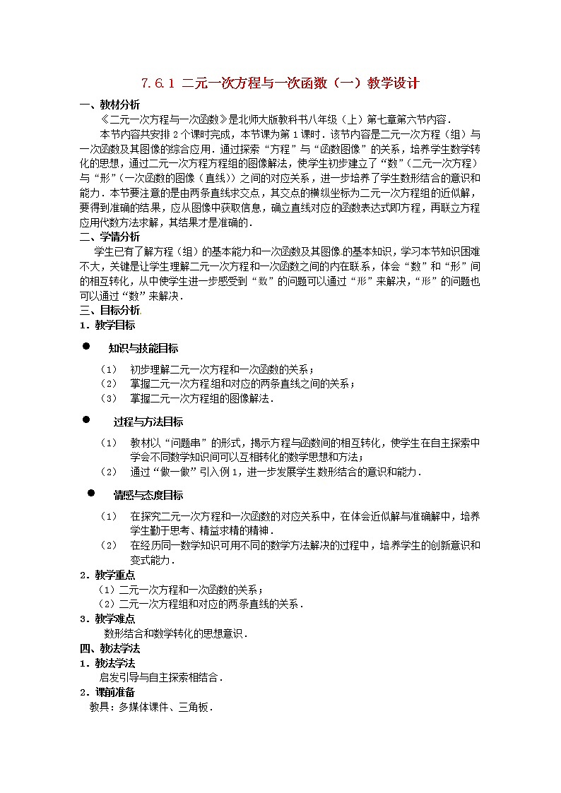 北师大初中数学八上《5.6二元一次方程与一次函数》word教案 (3)第1页