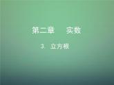 北师大初中数学八上《2.3立方根》PPT课件 (6)