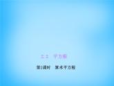 北师大初中数学八上《2.2平方根》PPT课件 (1)