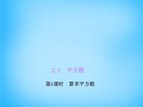 北师大版八年级上册2 平方根课文课件ppt