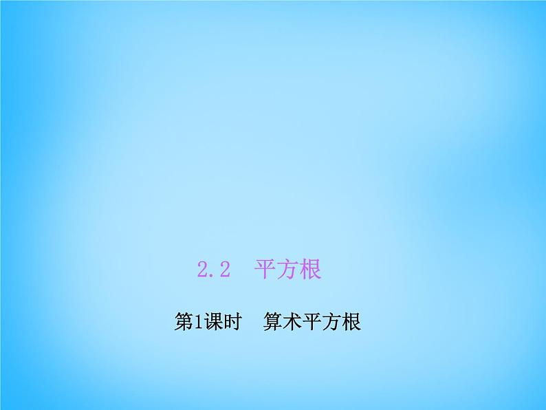 北师大初中数学八上《2.2平方根》PPT课件 (1)01