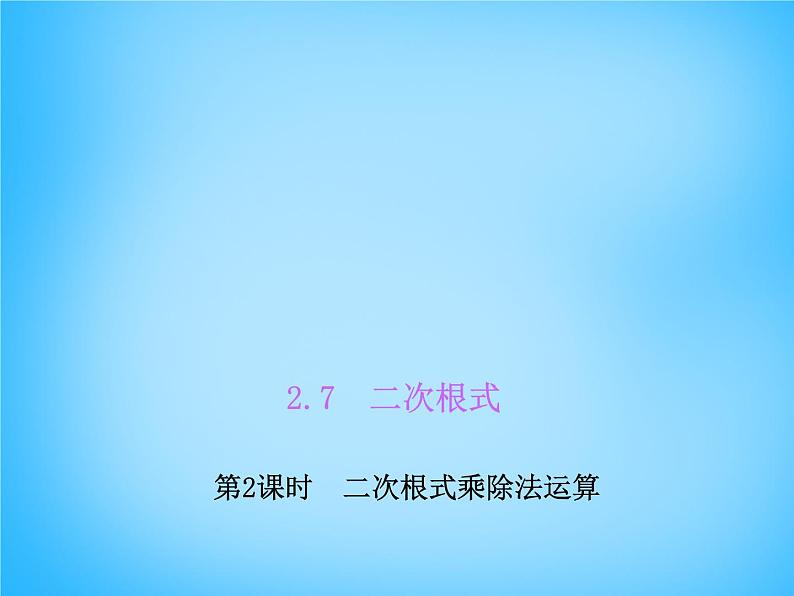 北师大初中数学八上《2.7二次根式》PPT课件 (3)第1页