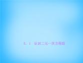 北师大初中数学八上《5.1认识二元一次方程组》PPT课件 (4)