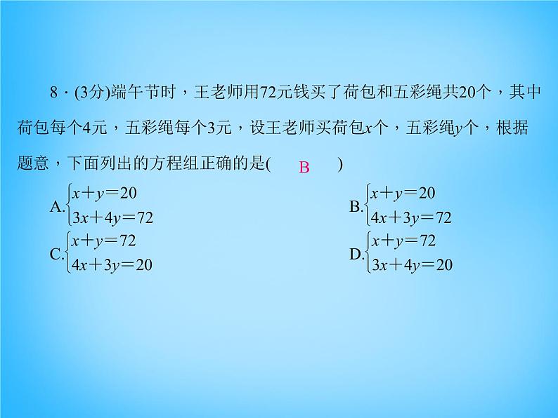 北师大初中数学八上《5.1认识二元一次方程组》PPT课件 (4)06