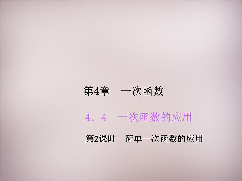 北师大初中数学八上《4.4一次函数的应用》PPT课件 (5)01