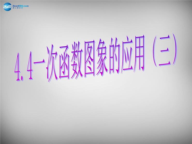 北师大初中数学八上《4.3一次函数的图象》PPT课件 (6)01