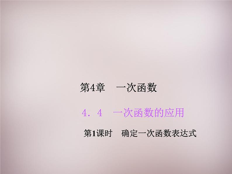 北师大初中数学八上《4.4一次函数的应用》PPT课件 (4)01