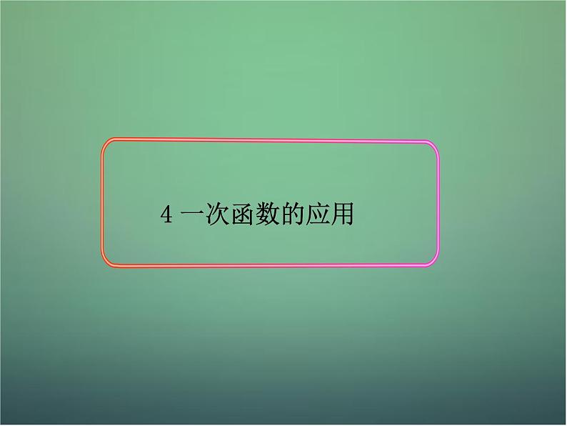 北师大初中数学八上《4.4一次函数的应用》PPT课件 (10)01