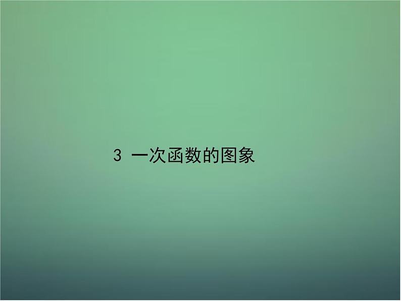 北师大初中数学八上《4.3一次函数的图象》PPT课件 (13)第1页