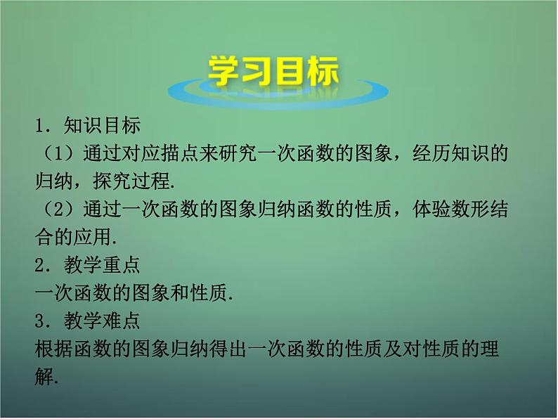 北师大初中数学八上《4.3一次函数的图象》PPT课件 (13)03