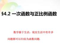 初中数学北师大版八年级上册2 一次函数与正比例函数集体备课ppt课件