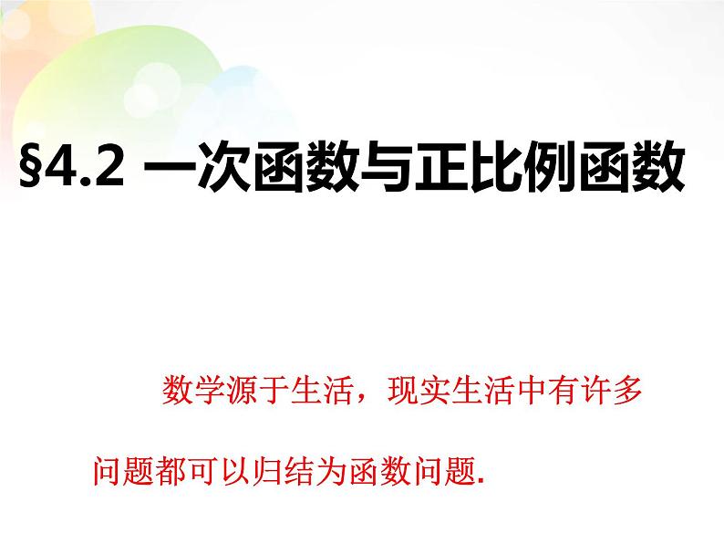 北师大初中数学八上《4.2一次函数与正比例函数》PPT课件 (4)01