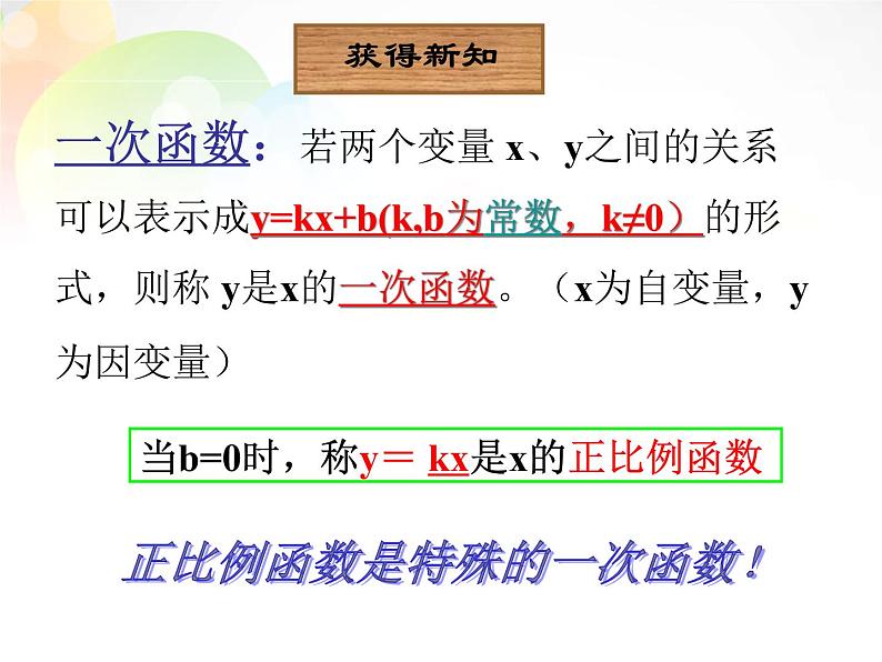 北师大初中数学八上《4.2一次函数与正比例函数》PPT课件 (4)06