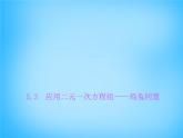 北师大初中数学八上《5.3应用二元一次方程组——鸡免同笼》PPT课件 (1)