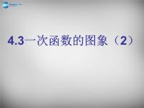 初中数学北师大版八年级上册3 一次函数的图象教学课件ppt