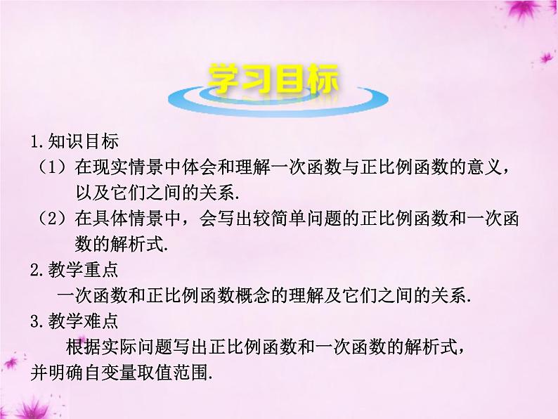 北师大初中数学八上《4.2一次函数与正比例函数》PPT课件 (8)第3页