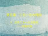 北师大初中数学八上《5.3应用二元一次方程组——鸡免同笼》PPT课件 (4)