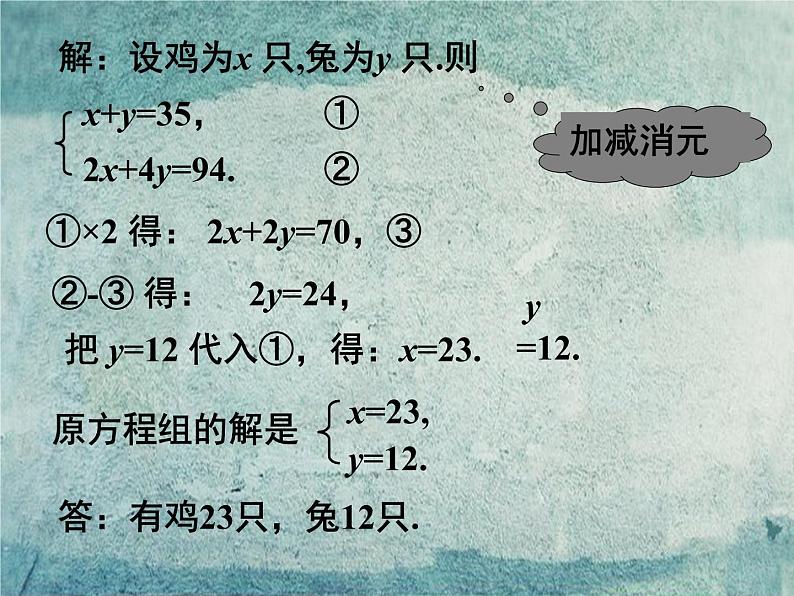 北师大初中数学八上《5.3应用二元一次方程组——鸡免同笼》PPT课件 (4)第6页