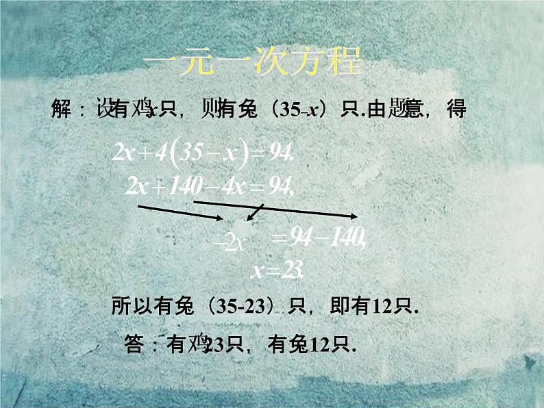 北师大初中数学八上《5.3应用二元一次方程组——鸡免同笼》PPT课件 (4)第7页