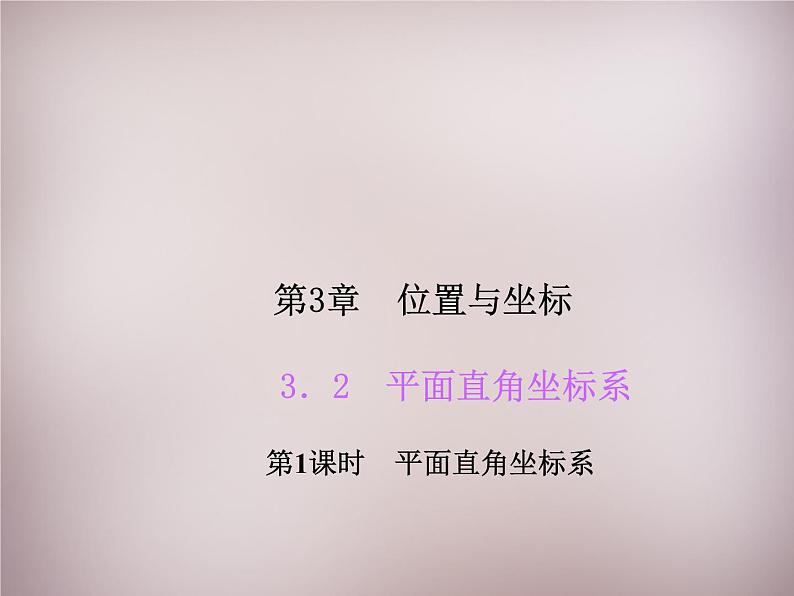 北师大初中数学八上《3.2平面直角坐标系》PPT课件 (5)第1页