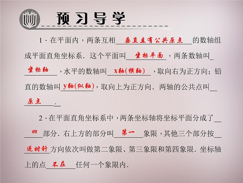 北师大初中数学八上《3.2平面直角坐标系》PPT课件 (5)第2页