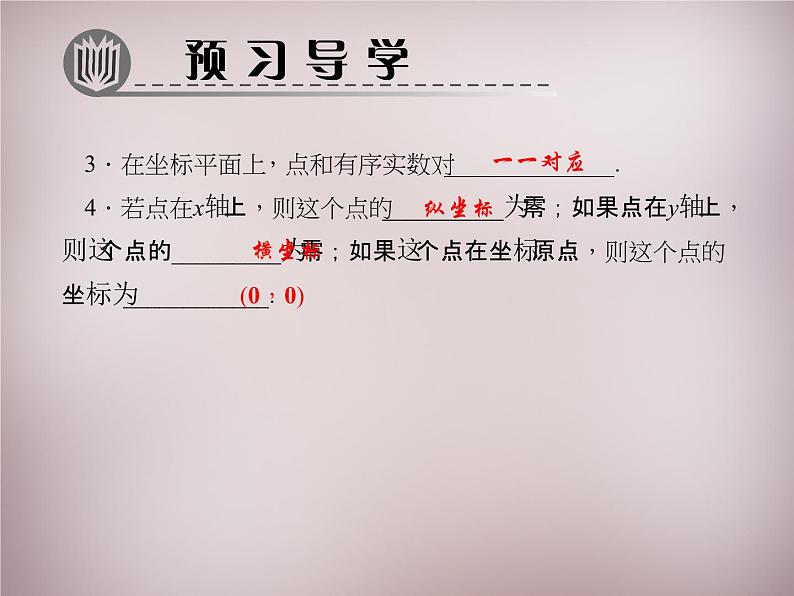 北师大初中数学八上《3.2平面直角坐标系》PPT课件 (5)第3页