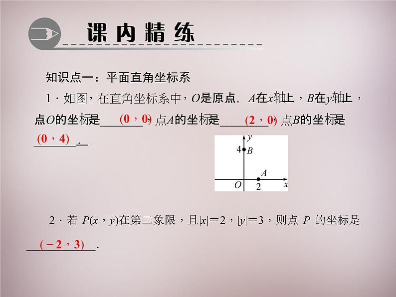 北师大初中数学八上《3.2平面直角坐标系》PPT课件 (5)第4页