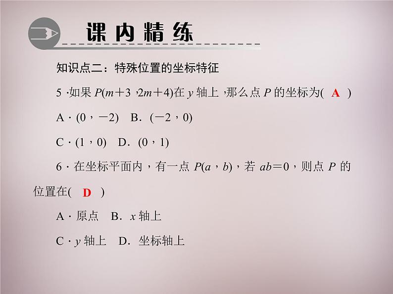 北师大初中数学八上《3.2平面直角坐标系》PPT课件 (5)第6页