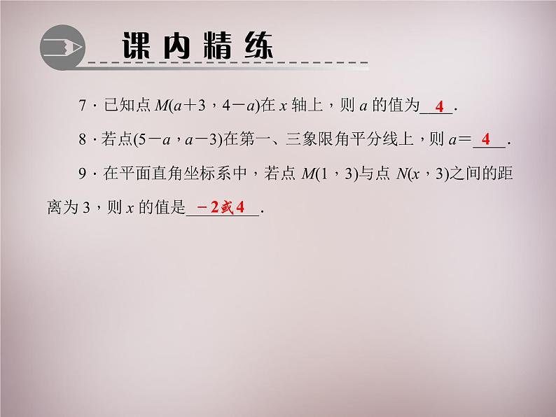 北师大初中数学八上《3.2平面直角坐标系》PPT课件 (5)第7页