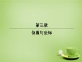 北师大初中数学八上《3.1确定位置》PPT课件 (8)
