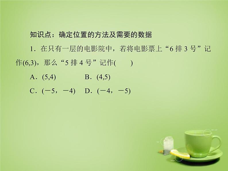 北师大初中数学八上《3.1确定位置》PPT课件 (8)第7页