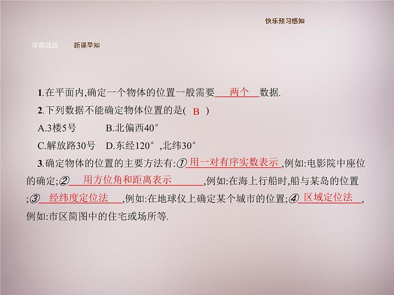 北师大初中数学八上《3.1确定位置》PPT课件 (1)第4页