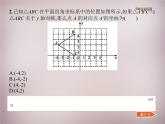 北师大初中数学八上《3.3轴对称与坐标变化》PPT课件 (3)