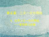 北师大初中数学八上《5.5应用二元一次方程组——里程碑上的数》PPT课件 (4)