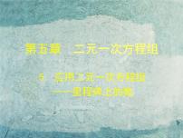 初中数学北师大版八年级上册5 应用二元一次方程组——里程碑上的数评课课件ppt