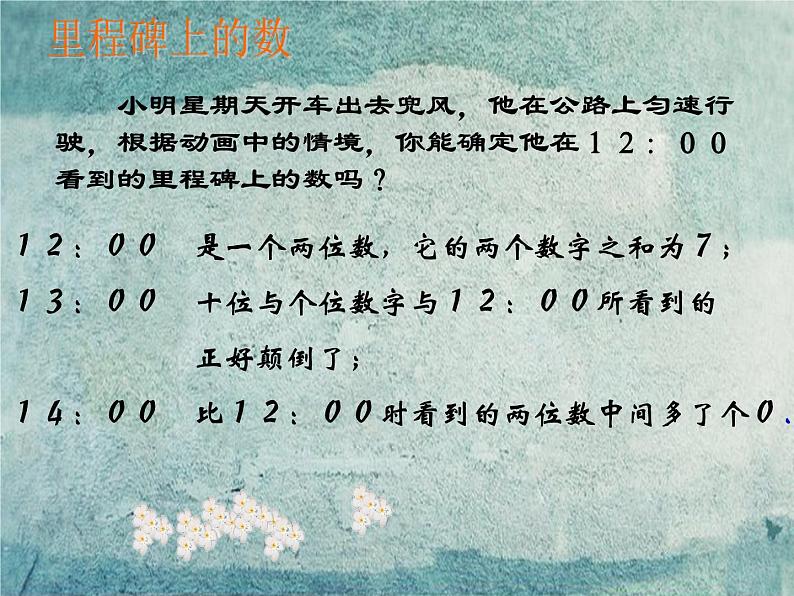 北师大初中数学八上《5.5应用二元一次方程组——里程碑上的数》PPT课件 (4)05