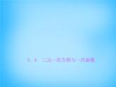北师大初中数学八上《5.6二元一次方程与一次函数》PPT课件 (5)