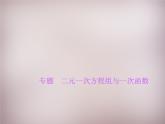 北师大初中数学八上《5.6二元一次方程与一次函数》PPT课件 (2)