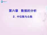 北师大初中数学八上《6.2中位数与众数》PPT课件 (6)