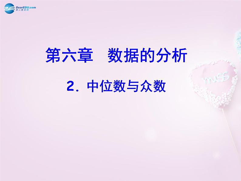 北师大初中数学八上《6.2中位数与众数》PPT课件 (6)01