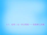 北师大初中数学八上《5.5应用二元一次方程组——里程碑上的数》PPT课件 (1)