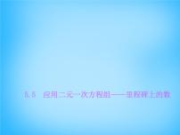 八年级上册5 应用二元一次方程组——里程碑上的数教课课件ppt