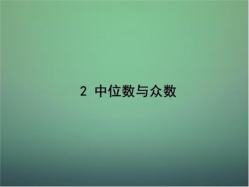 北师大初中数学八上《6.2中位数与众数》PPT课件 (2)01