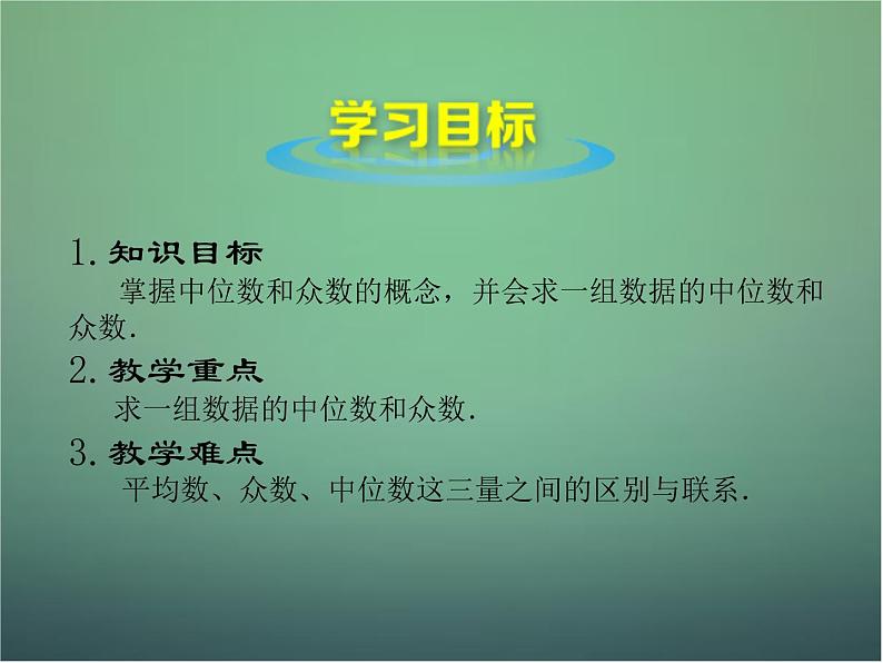 北师大初中数学八上《6.2中位数与众数》PPT课件 (2)03