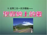 应用二元一次方程组——里程碑上的数PPT课件免费下载