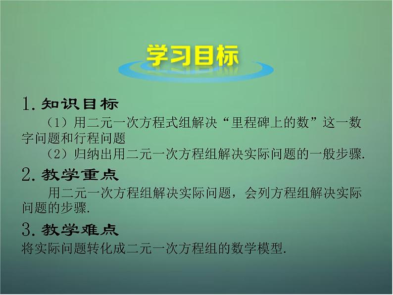 应用二元一次方程组——里程碑上的数PPT课件免费下载03